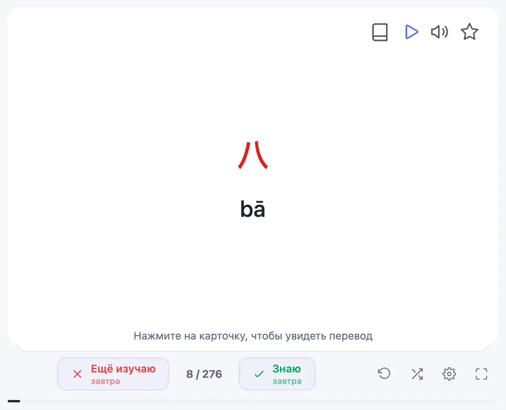 Карточка 八 bā «восемь» в приложении: знак красного цвета — первый тон