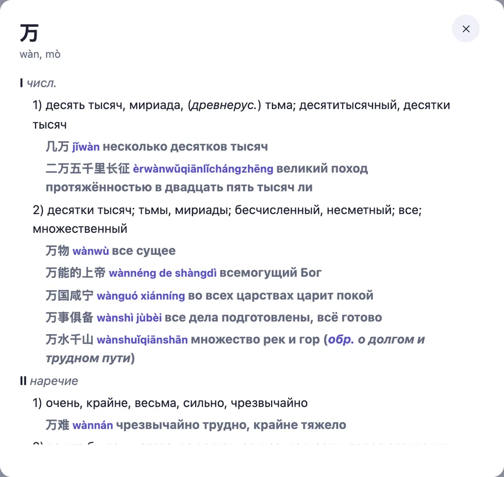Словарная статья 万 wàn в приложении Пандавед: десять тысяч, мириада, примеры 几万, 万物, 万事俱备