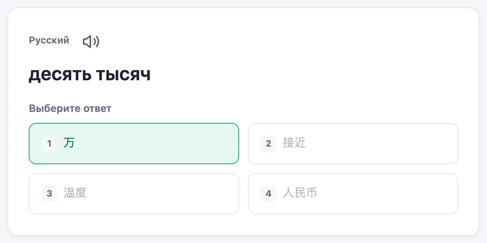 Заучивание в приложении: вопрос «десять тысяч», выбран верный ответ 万 среди вариантов 接近, 温度, 人民币