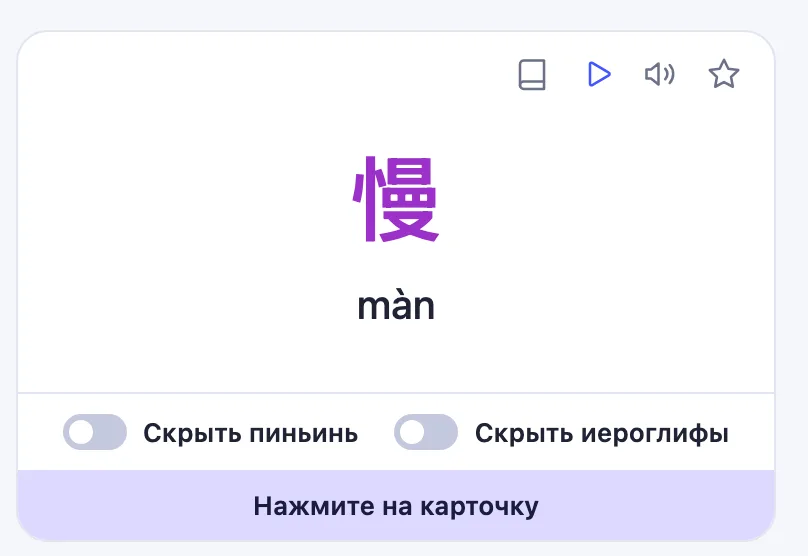 Карточка 慢 màn в приложении с тумблерами «Скрыть пиньинь» и «Скрыть иероглифы»
