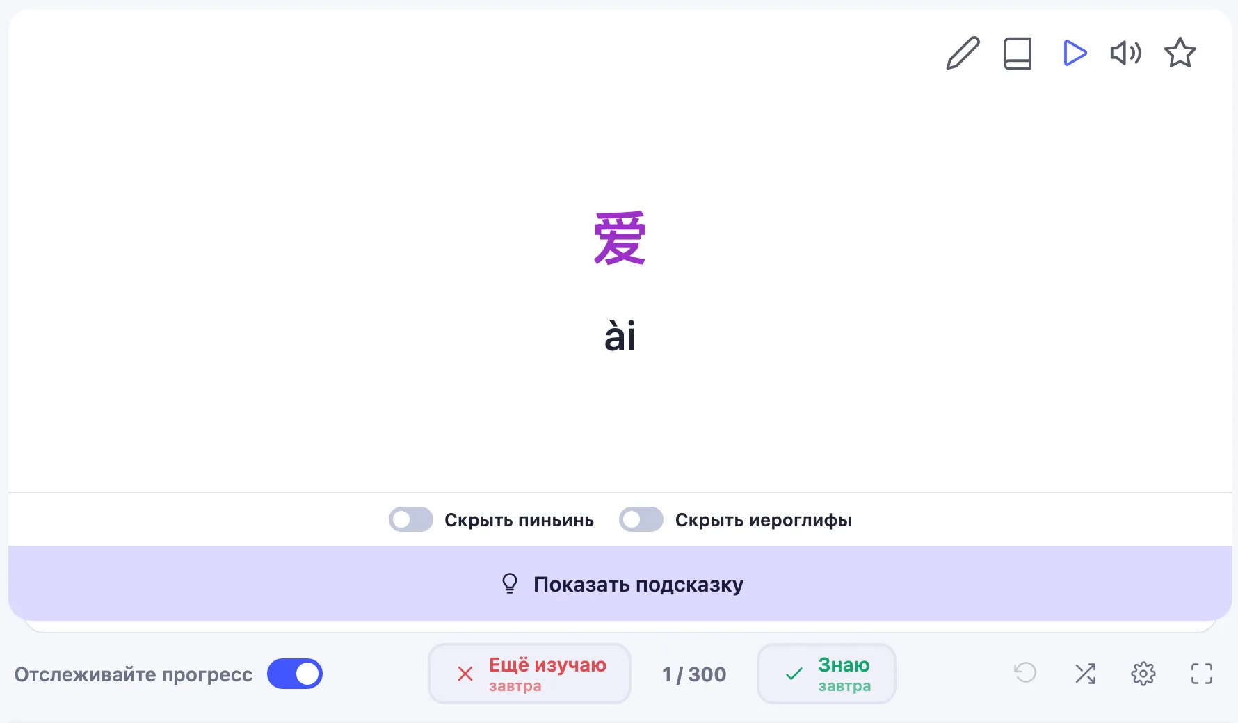 Карточка в приложении: иероглиф 爱 фиолетового цвета четвёртого тона, чтение ài, тумблеры «Скрыть пиньинь» и «Скрыть иероглифы»