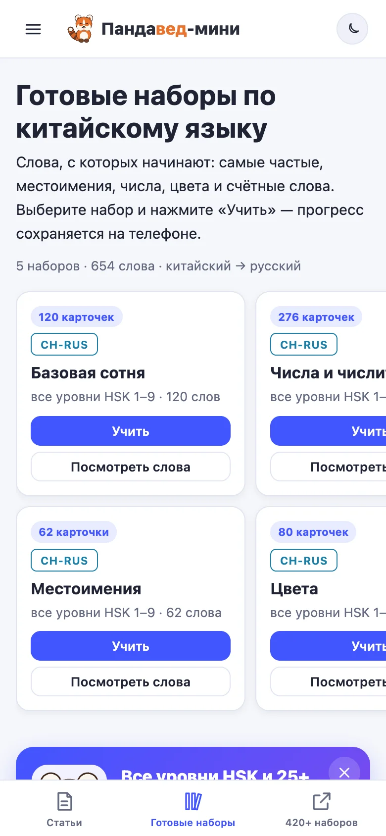 Главный экран приложения Пандавед-мини: готовые наборы по китайскому языку — Базовая сотня 120 карточек, Числа и числительные 276, Местоимения 62, Цвета 80
