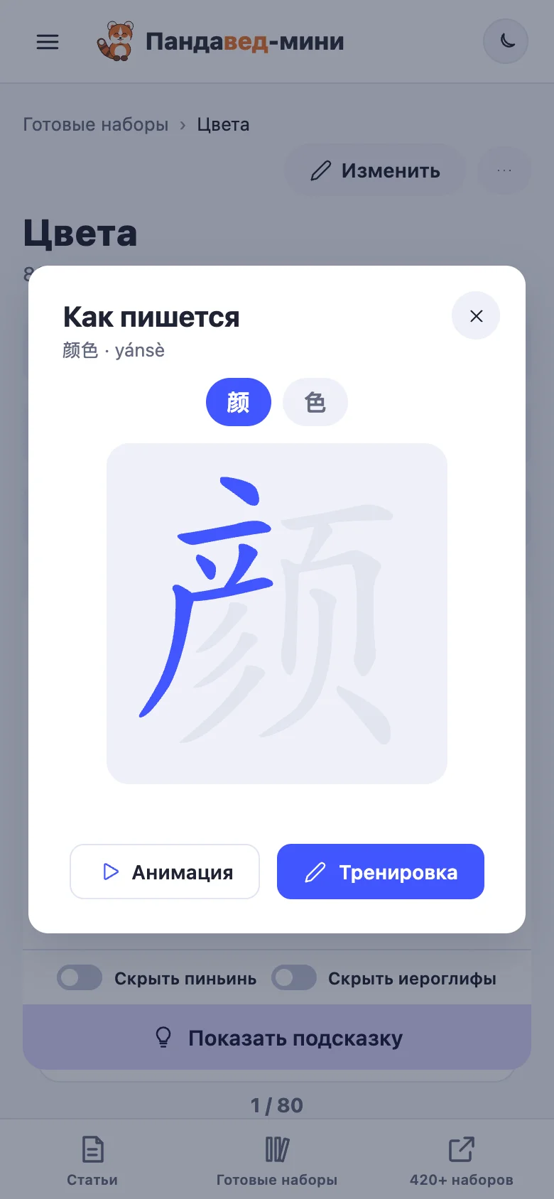 Окно «Как пишется» в приложении Пандавед-мини: анимация порядка черт иероглифа 颜 из слова 颜色, кнопки «Анимация» и «Тренировка»
