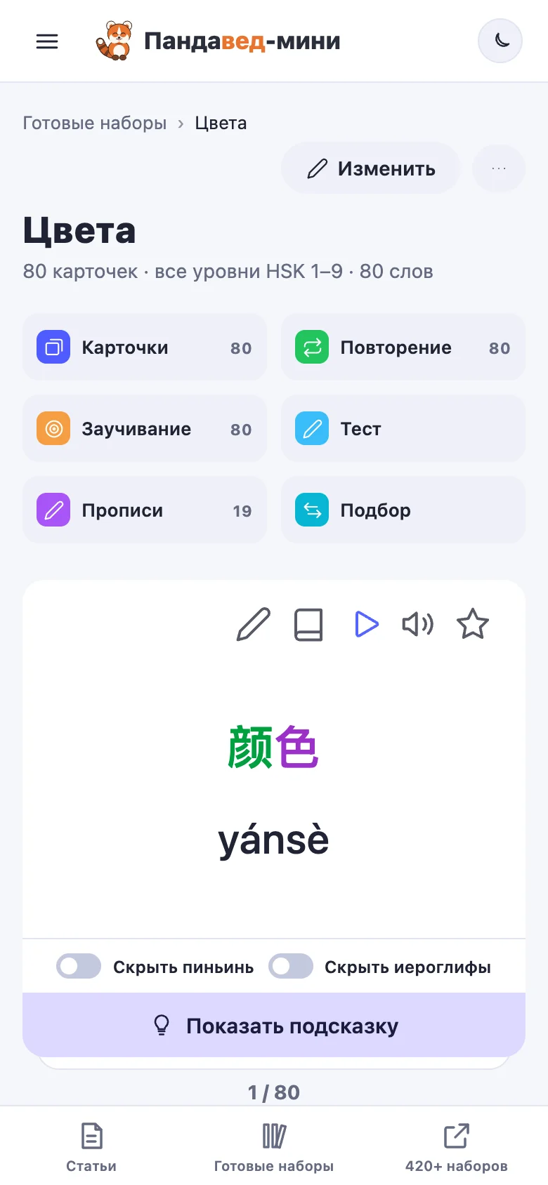 Карточка 颜色 yánsè в приложении Пандавед-мини: 颜 зелёный — второй тон, 色 фиолетовый — четвёртый