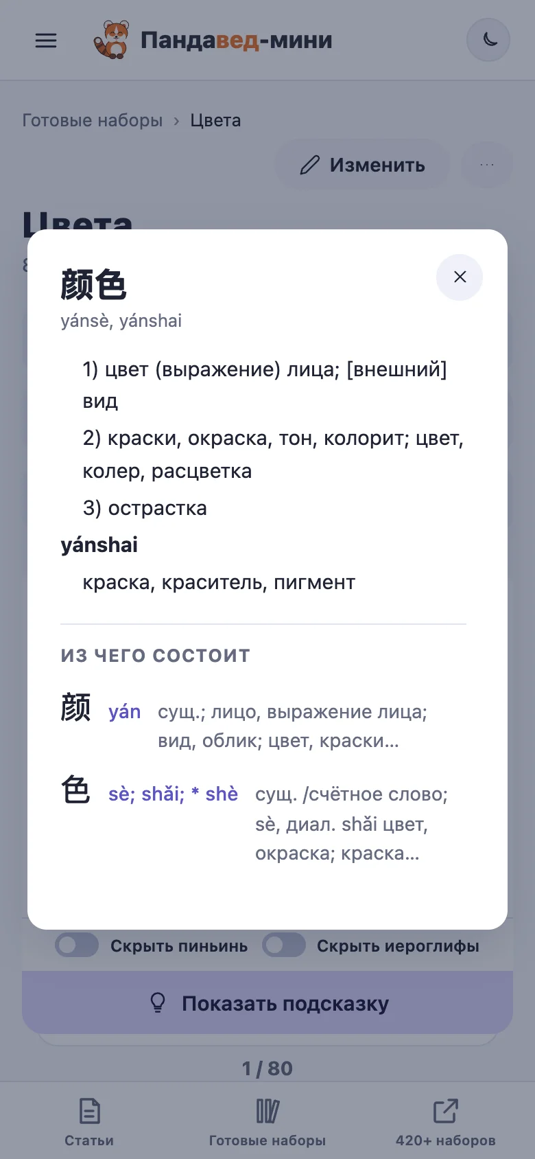 Словарная статья 颜色 в приложении Пандавед-мини: значения «цвет лица», «краски, окраска» и разбор «Из чего состоит»: 颜 yán и 色 sè
