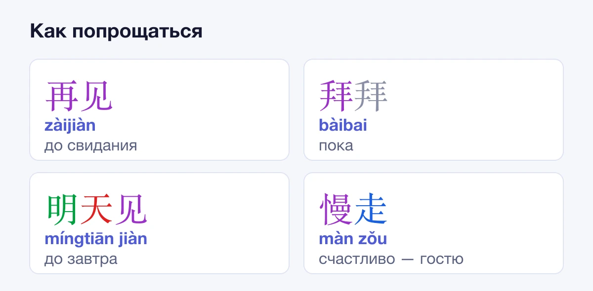 Как попрощаться по-китайски: 再见, 拜拜, 明天见 и 慢走