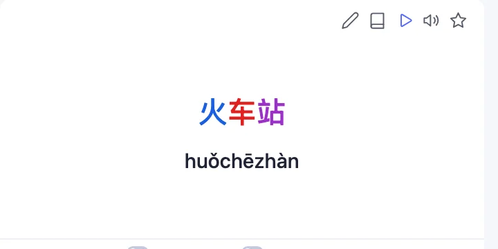 Карточка со словом 火车站 huǒchēzhàn: третий тон синий, первый красный, четвёртый фиолетовый